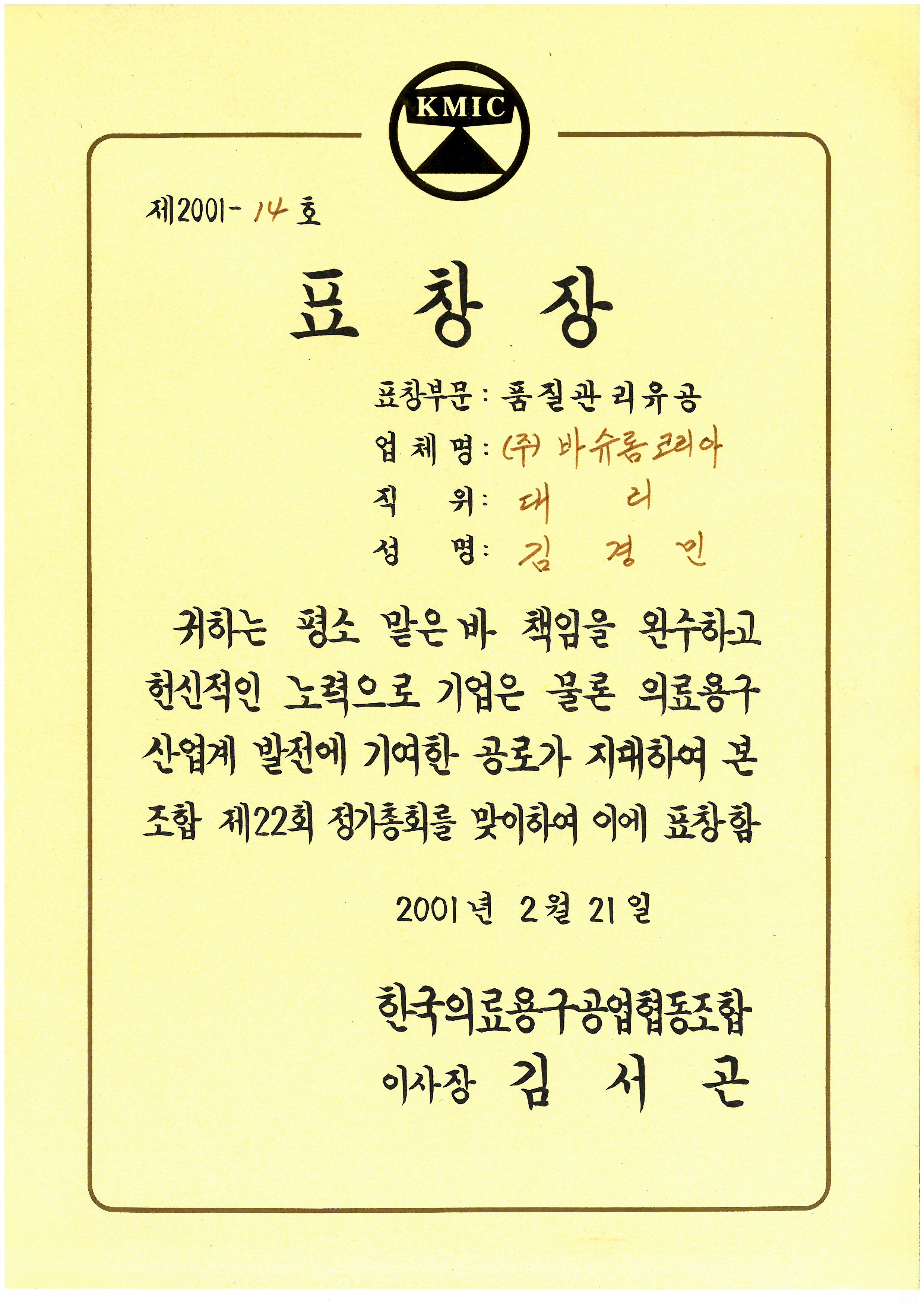 표창장_바슈롬코리아_김경민대표