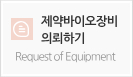 제약바이오장비 의뢰하기