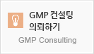 GMP 컨설팅 의뢰하기